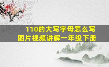 110的大写字母怎么写图片视频讲解一年级下册