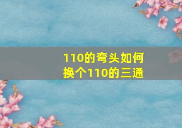 110的弯头如何换个110的三通