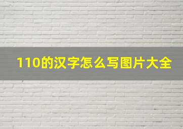 110的汉字怎么写图片大全