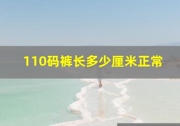 110码裤长多少厘米正常