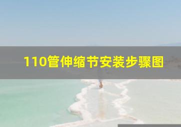 110管伸缩节安装步骤图