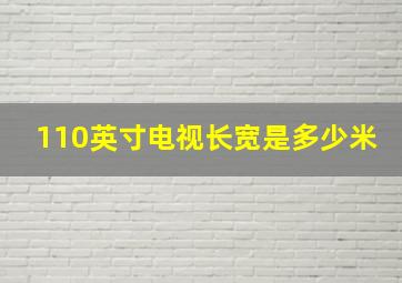 110英寸电视长宽是多少米