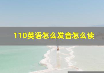 110英语怎么发音怎么读