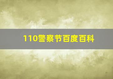 110警察节百度百科