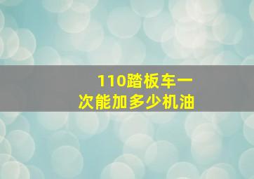 110踏板车一次能加多少机油