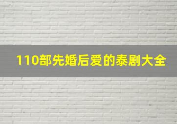 110部先婚后爱的泰剧大全