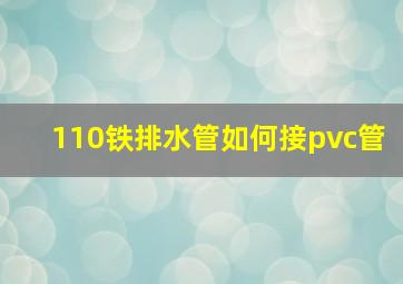 110铁排水管如何接pvc管