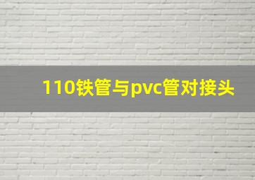 110铁管与pvc管对接头