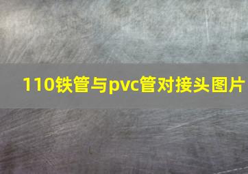 110铁管与pvc管对接头图片