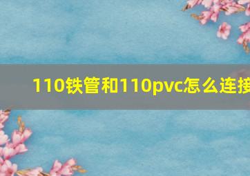 110铁管和110pvc怎么连接