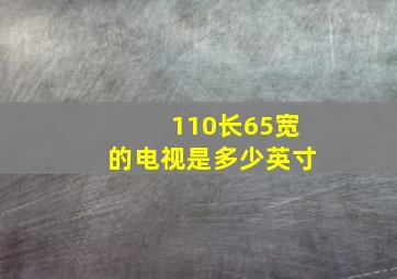 110长65宽的电视是多少英寸