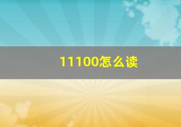 11100怎么读