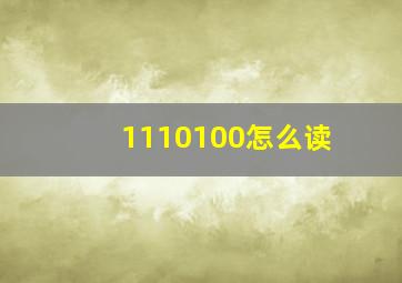 1110100怎么读