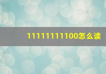 11111111100怎么读