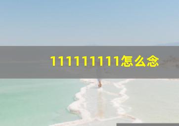 111111111怎么念