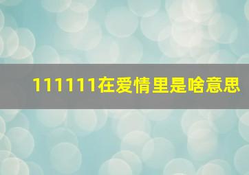 111111在爱情里是啥意思