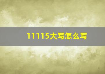 11115大写怎么写