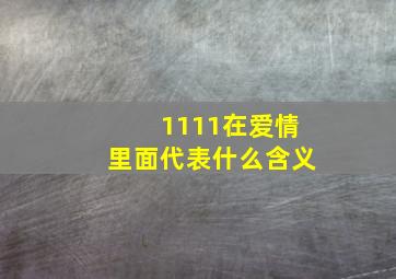 1111在爱情里面代表什么含义