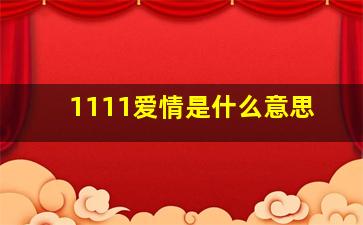 1111爱情是什么意思