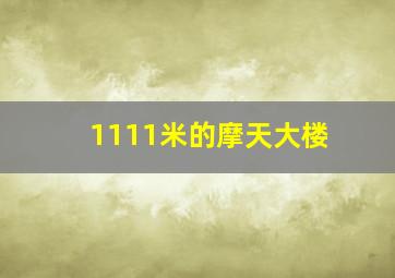 1111米的摩天大楼