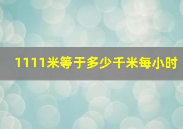 1111米等于多少千米每小时