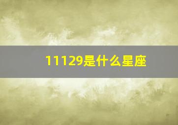 11129是什么星座