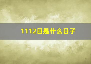 1112日是什么日子