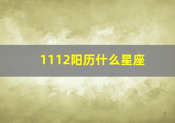 1112阳历什么星座