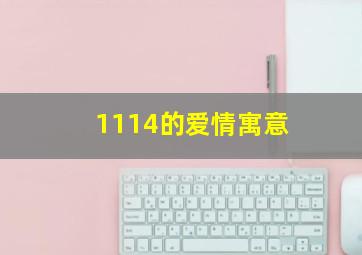 1114的爱情寓意