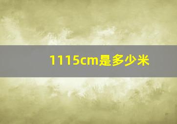 1115cm是多少米