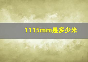 1115mm是多少米