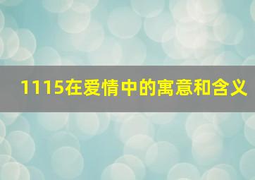 1115在爱情中的寓意和含义