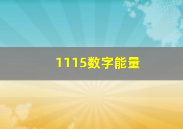 1115数字能量