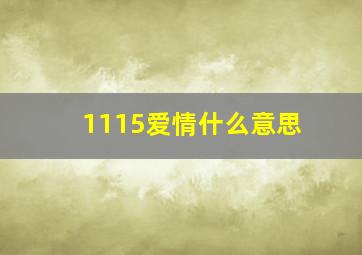 1115爱情什么意思