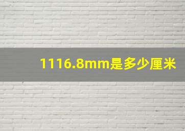 1116.8mm是多少厘米