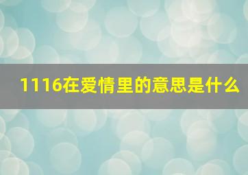 1116在爱情里的意思是什么