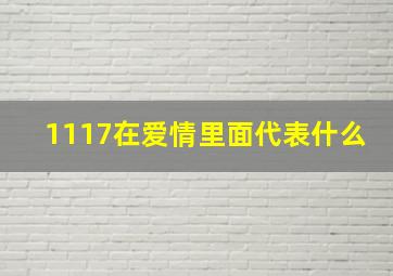 1117在爱情里面代表什么