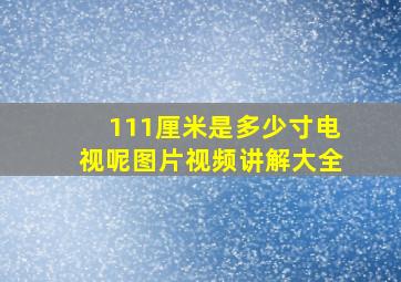 111厘米是多少寸电视呢图片视频讲解大全