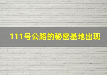 111号公路的秘密基地出现