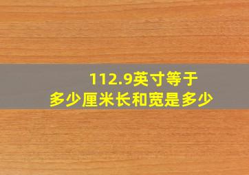 112.9英寸等于多少厘米长和宽是多少