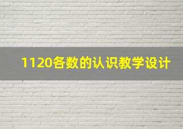 1120各数的认识教学设计