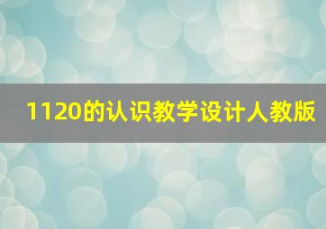 1120的认识教学设计人教版