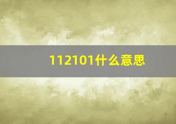 112101什么意思