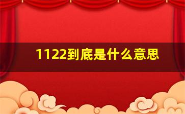 1122到底是什么意思