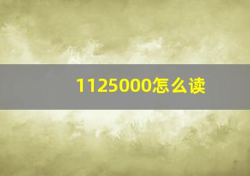 1125000怎么读