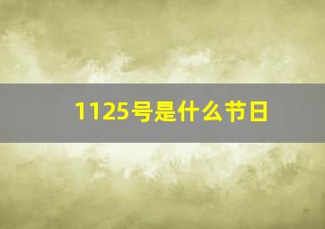 1125号是什么节日