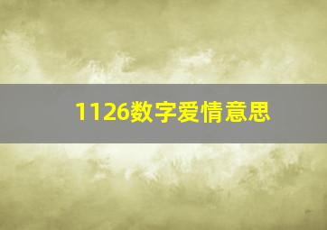 1126数字爱情意思