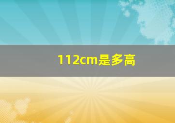 112cm是多高