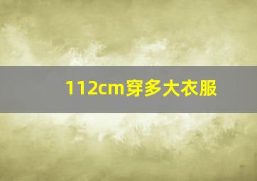 112cm穿多大衣服