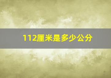 112厘米是多少公分